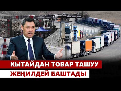 Видео: Үчүнчү бекет соода жүгүртүүнү 30 млрдга жеткиреби?