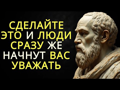 Видео: Сделайте это и люди сразу же начнут вас уважать   Стоицизм