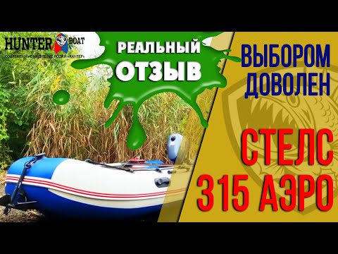 Видео: Обзор на лодку Стелс 315 Аэро. Реальный отзыв. Советуем посмотреть.
