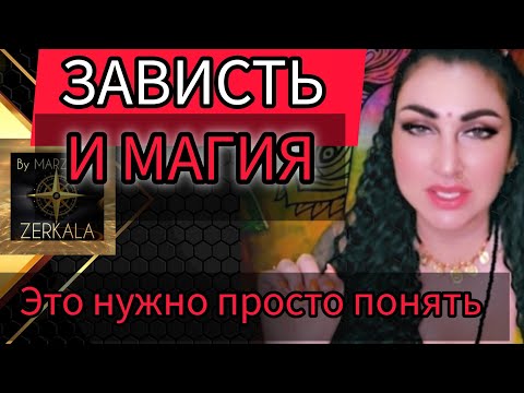 Видео: КАК ЗАВИСТЬ ЗАКРЫВАЕТ СПОСОБНОСТИ И ВОЗМОЖНОСТИ. И КАК ЭТОГО ИЗБЕЖАТЬ.