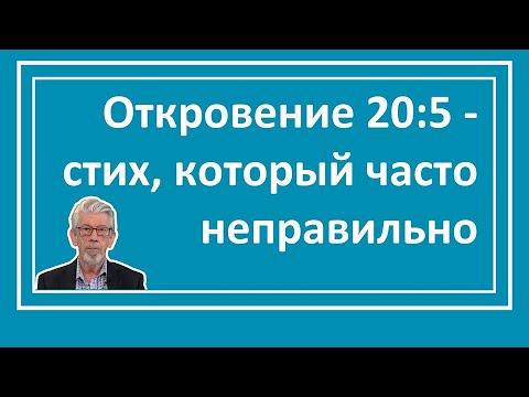 Видео: Благая весть, часть 16: Откровение 20:5 - стих, который часто неправильно понимают