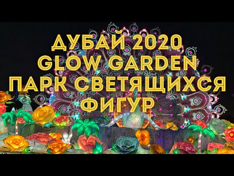 Видео: Дубай 2020 / Glow Garden - парк светящихся фигур