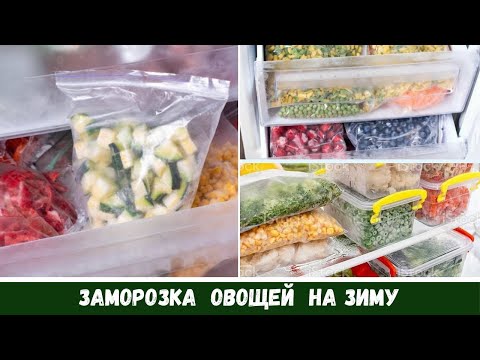 Видео: Заморозка Овощей На Зиму🥕 Что Я Заготовила 🍅 Смеси, Фрукты🍒 Что Готовить 🍆