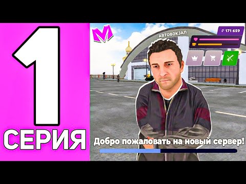 Видео: ПУТЬ ДО МИЛЛИАРДА БЕЗ ДОНАТА на МАТРЕШКА РП! #1 БЫСТРЫЙ СТАРТ!