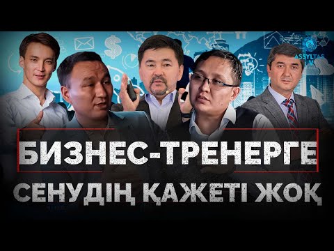 Видео: Шымкенттік кәсіпкер: Бизнес - тренерлерге сенудің қажеті жоқ