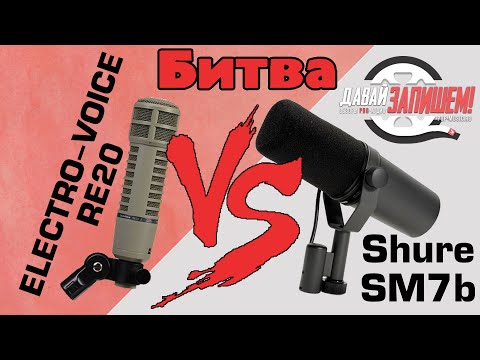 Видео: Микрофоны Shure SM7B vs. Electro-Voice RE-20 (для стрима, голоса, вокала, гитары)