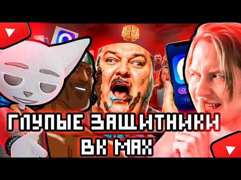 Видео: МАЙЗЕНБЕРГ,Solek и BVS смотрят:ТУПЫЕ ФАНАТЫ МЕССЕНДЖЕРА MAX
