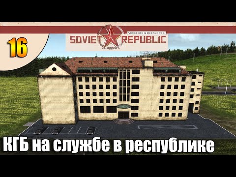 Видео: КГБ на службе в республике | Workers & Resources Soviet Republic прохождение Совет Репаблик #S4 #16