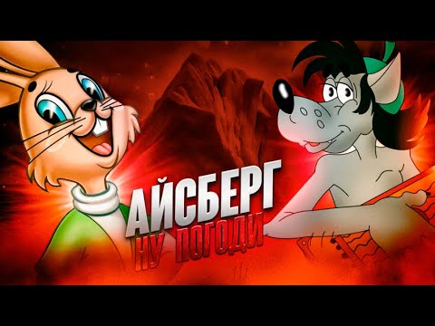 Видео: Айсберг Ну, погоди! | Насколько он глубок? Теории и факты