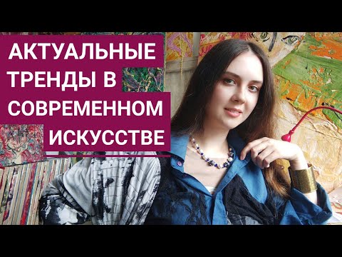 Видео: Актуальные тренды в современном искусстве. Живопись
