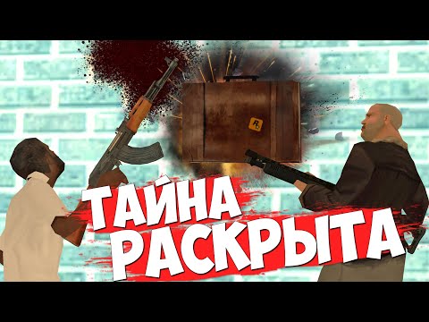 Видео: РАСКРЫТА ТАЙНА СЕКРЕТНОГО ЧЕМОДАНЧИКА (ЭТО ЖЕСТЬ) в GTA SAMP
