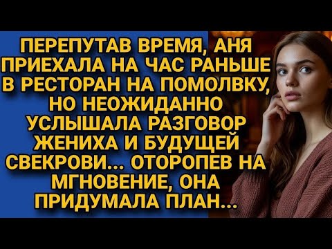 Видео: Аня пришла на помолвку раньше времени, и подслушала разговор, меняющий всё...