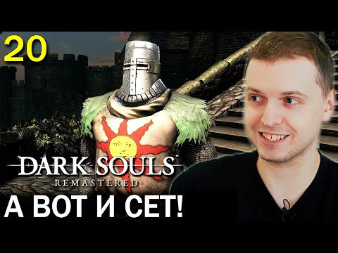 Видео: ПАПИЧ УБИЛ СОЛЕРА! / Папич Проходит Dark Souls Remastered (20 часть)