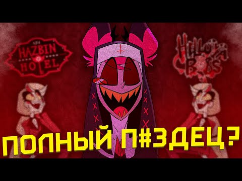 Видео: ВЛАЖНЫЕ МЕЧТЫ VIVZIEPOP [Hazbin Hotel] [Обзор]