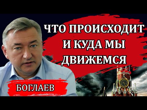 Видео: Владимир Боглаев. Шокирующий доклад Набиуллиной в Госдуме, что происходит и куда мы движемся.