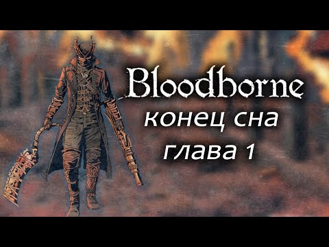 Видео: Bloodbrone: конец сна / Глава 1