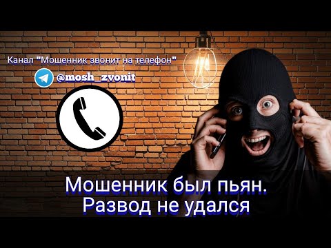 Видео: Мошенник был пьян. Развод не удался