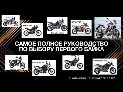 Видео: Самое полное руководство по выбору первого мотоцикла