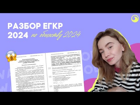 Видео: Разбор ЕГКР 2024 по обществу | wavege school