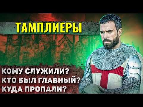 Видео: Как жили Тамплиеры на самом деле?