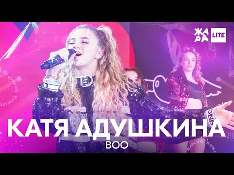 Видео: Катя Адушкина - BOO /// ЖАРА LITE