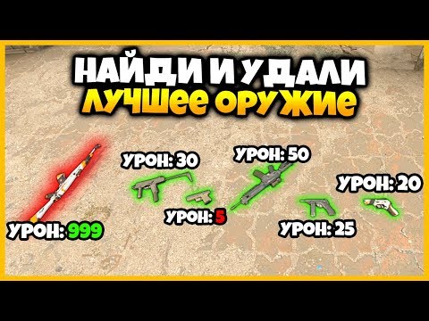 Видео: НАЙДИ И УДАЛИ ЛУЧШЕЕ ОРУЖИЕ В КСГО // УГАДАЙ ГДЕ ЛЕЖИТ ЛУЧШЕЕ ОРУЖИЕ В КСГО ЧТОБЫ ВЫИГРАТЬ