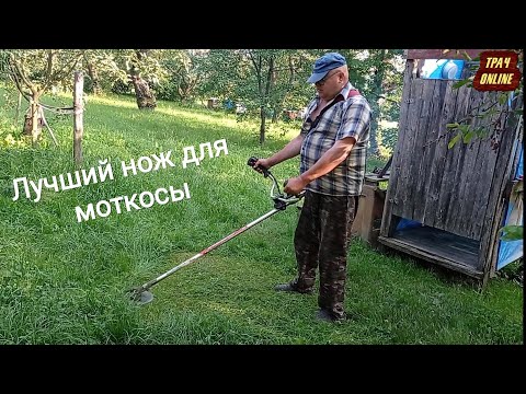 Видео: Самый лучший нож для косы. Мотокоса  Vitals 553 после 2-х лет работы.