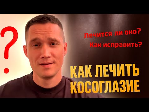 Видео: Как вылечить и исправить косоглазие? Какие упражнения делать? Восстановление бинокулярного зрения