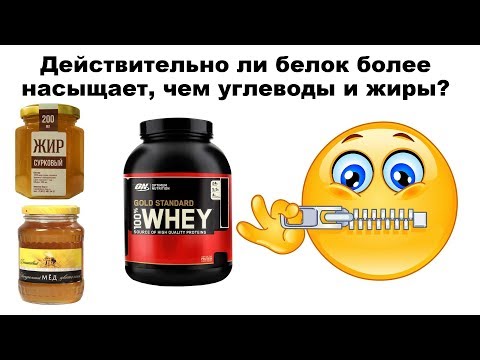 Видео: Действительно ли белок более насыщает, чем углеводы и жиры?