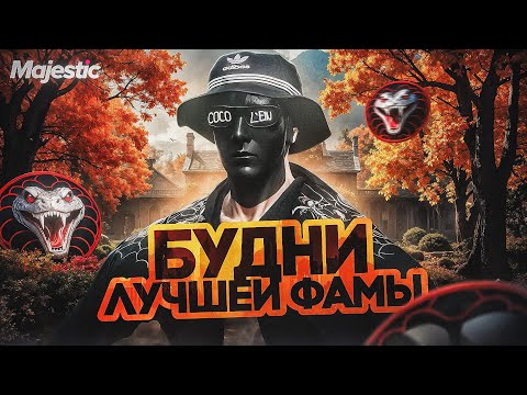 Видео: БУДНИ СЕМЬИ GUCCI (11) / Как играет САМАЯ СИЛЬНАЯ СЕМЬЯ в GTA5RP? / MAJESTIC RP