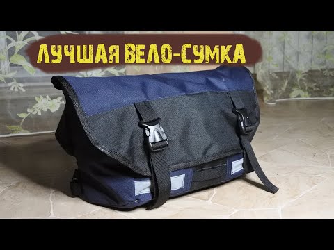 Видео: Самая удобная сумка для велосипедиста / Messenger bag