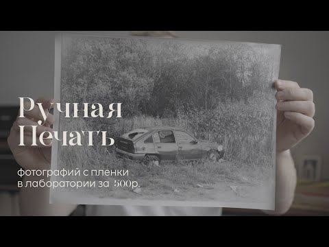 Видео: Ручная печать фотографий с пленки в лабе за 500р. Пленка на просроченной советской фотобумаге.