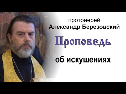 Видео: Проповедь об искушениях (2024.07.26). Протоиерей Александр Березовский