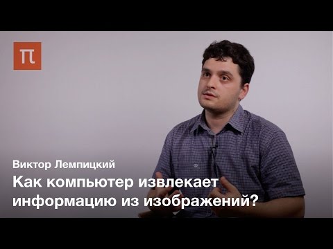 Видео: Компьютерное зрение - Виктор Лемпицкий