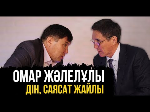 Видео: ОМАР ЖӘЛЕЛҰЛЫ ДІН САЯСАТ ЖАЙЛЫ | омар жалелұлы | харекет | ахметбек нұрсила | уағыз