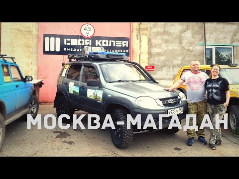 Видео: Экспедиция Москва - Магадан . НА ШНИВЕ ЧЕРЕЗ ВСЮ СТРАНУ !!! часть 1.