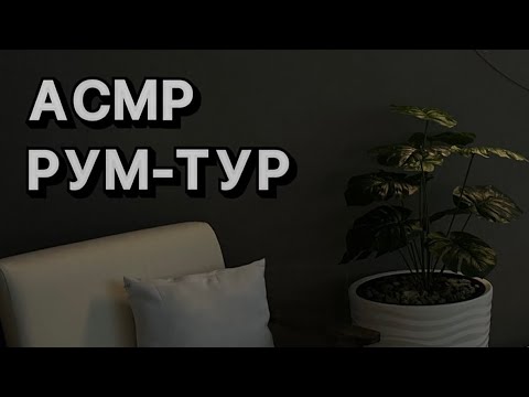 Видео: АСМР РУМТУР/ Моя студия после ремонта ⚒️/ ASMR RELAXING 💆🏼‍♀️