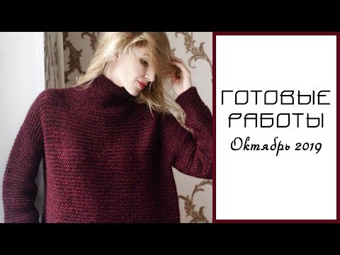 Видео: ГОТОВЫЕ РАБОТЫ. Октябрь 2019 || Вязание