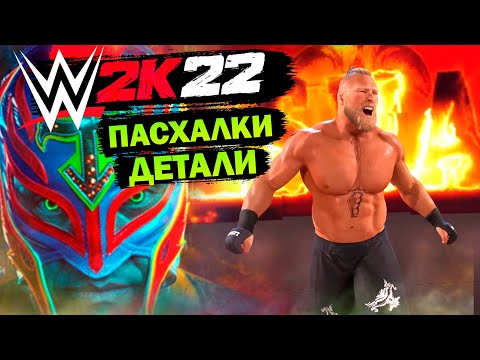 Видео: ВСЕ ДЕТАЛИ И ПАСХАЛКИ В WWE 2K22! ВСЕ ЧТО НУЖНО ЗНАТЬ ПРО WWE2K22