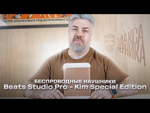 Видео: Беспроводные наушники Beats Studio Pro   Kim Special Edition