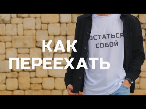 Видео: 10 советов всем “уехавшим” | Как начать жизнь в новой стране | Мой опыт