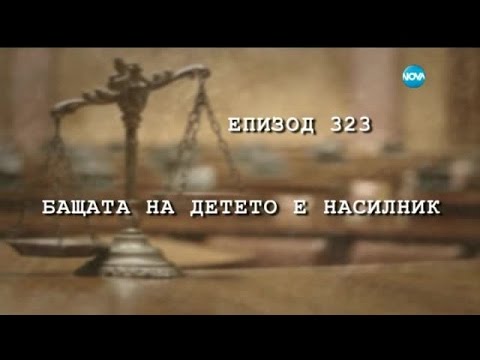 Видео: Съдебен спор - Епизод 323 - Бащата на детето е насилник (11.10.2015)