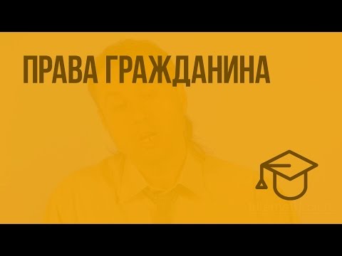 Видео: Права гражданина. Видеоурок по обществознанию 7 класс