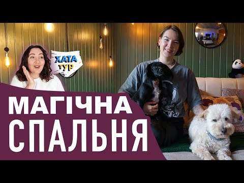 Видео: Душевна 🐕 КВАРТИРА у Гостомелі - в гостях у дизайнерки Анни \\ ХАТАтур №15 (ч.2)