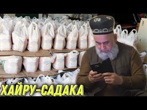 Видео: ХАЙРУ - САДАКА ХОЧИ МИРЗО ОГОХ БОШЕД МАРДУМ 2021