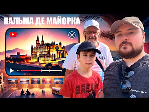 Видео: VLOG: Путешествие на Майорку | Перелёт | Номер в Экономе | Прогулка по Пальме | Кафедральный Сабор