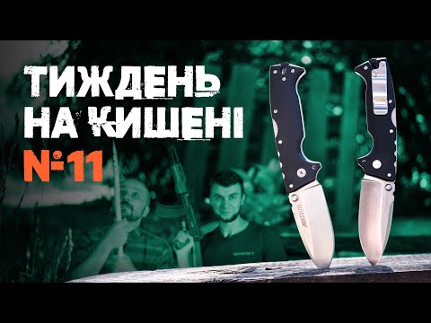Видео: Наш досвід з Cold Steel AD-10 Lite: тиждень використання
