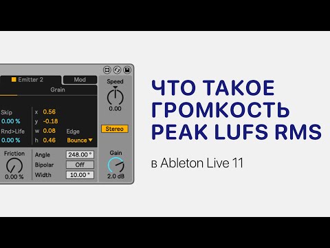 Видео: Что такое громкость Peak LUFS RMS. Показываем в Ableton Live 11 [Ableton Pro Help]