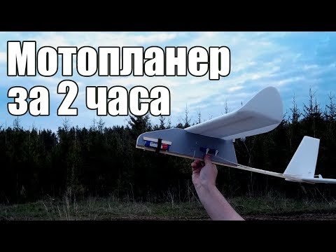 Видео: Авиамоделизм. Мотопланер за 2 часа / ALNADO