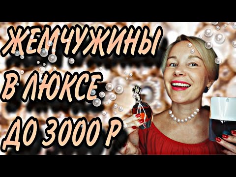 Видео: ИЗУМИТЕЛЬНЫЕ люксовые АРОМАТЫ до 3000 р💥💥💥НЕЗАСЛУЖЕННО забытые ЖЕМЧУЖИНЫ